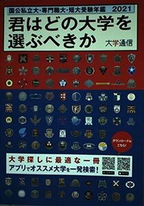 [A11339710]君はどの大学を選ぶべきか―国公私立大・専門職大・短大受験年鑑〈2021〉