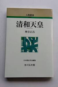 『清和天皇』神谷正昌著(人物叢書)