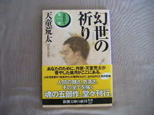 平成16年2月　新潮文庫『第一部　家族狩り　幻世の祈り』　天道荒太著