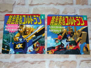 ◆ 永岡書店 黄金勇者 ゴルドラン ①巻 ②巻 矢立肇 サンライズ ロボットアニメ 絵本 ◆