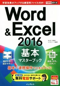 Word&Excel 2016 基本マスターブック できるポケット/田中亘(著者),小舘由典(著者),できるシリーズ編集部(著者)