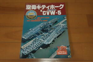 航空ファン イラストレイテッド　９8ー10　No.102　空母キティホーク　＆　CVW-5 　第５空母航空団在日25周年