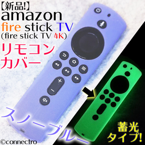 【新品】FireTVStick 第3世代/4K対応リモコンカバー【スノーブルー】蓄光型