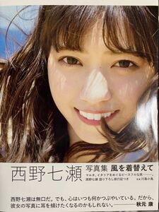 西野七瀬(乃木坂46) 2nd写真集「風を着替えて」初版・帯・ポストカード付き 川島小鳥