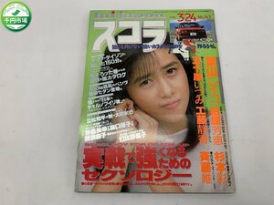 【YI-0670】スコラ 1988年 昭和63年3月24日発行 No.143 葉山レイコ 柏原芳恵 杉本彩 五十嵐いづみ 工藤静香 森口博子 井森美幸【千円市場】