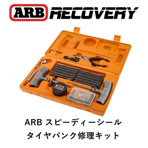 正規品 ARB スピーディーシールシリーズ２リペアキット タイヤ緊急パンク修理キット 車載工具 10000011 「2」