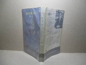 ◇眉村卓『虹は消えた 3234』早川書房昭;和44年;初版*七色の虹がゆらめく奇妙な球体を利用して1国の経済の再建を計った男の栄光と挫折