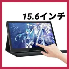 モバイルモニター タッチスクリーン　15.6インチ HDMIモニター