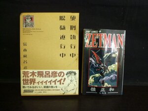 TSA-01047-03 集英社 死刑執行中 脱獄進行中 荒木飛呂彦短編集 ZETMAN 桂正和短編集 コミック まとめて 2冊