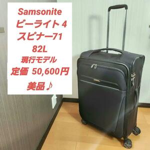 【美品】Samsonite サムソナイト ビーライト 4 スピナー71