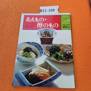 B11-109 あえもの・酢のものワンボイントシリーズ クッキング9