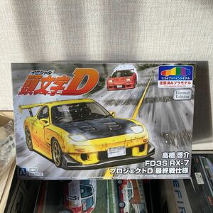 貴重 1/24 高橋啓介 FD3S RX-7 プロジェクトD 最終戦仕様 頭文字D プリペイントモデル 限定品