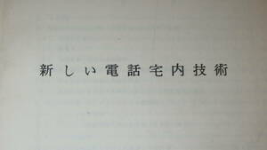 『新しい電話宅内技術』技術局内部門、1973【「新しい公衆電話機」「新しい構内交換設備」他】