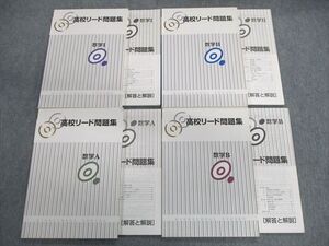 VK02-025 塾専用 高校リード問題集 数学I/数学A/数学II/数学B 計4冊 040M5D