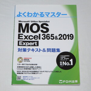 ●MOS エクセル Excel 365&2019 Expert エキスパート 対策テキスト&問題集 (FOM出版 よくわかるマスター) ●