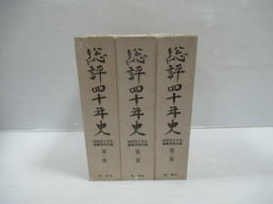 ■総評四十年史 全三巻揃 総評四十年史編纂委員会[編] 第一書林[管理番号102]