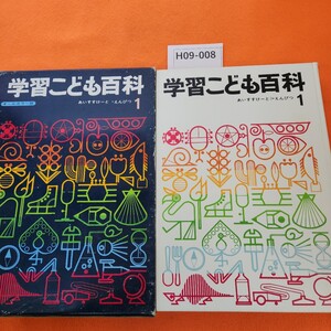 H09-008 学習こども百科 1 あいすすけーと→えんぴつ 学研 外箱劣化あり。