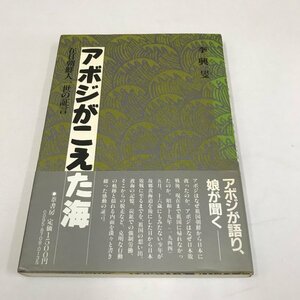 NA/L/アボジがこえた海 在日朝鮮人一世の証言/李興燮/葦書房/1987年4月20日初版発行/歴史