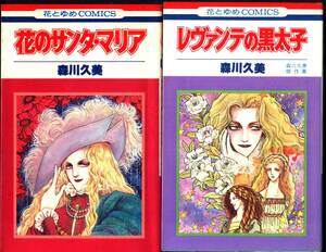 【コミック】森川久美２冊セット「花のサンタ・マリア（初版）」「レヴァンテの黒太子」花とゆめコミックス　白泉社