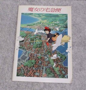 [j153]映画　パンフレット 魔女の宅急便　アニメ　ジブリ　宮崎駿 　高山みなみ　戸田恵子　 やさしさに包まれたなら　ヤマト運輸　