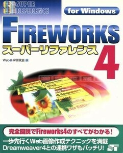 ＦＩＲＥＷＯＲＫＳ４スーパーリファレンスｆｏｒ　Ｗｉｎｄｏｗｓ Ｆｏｒ　Ｗｉｎｄｏｗｓ／Ｗｅｂ＆ＨＰ研究会(編者)