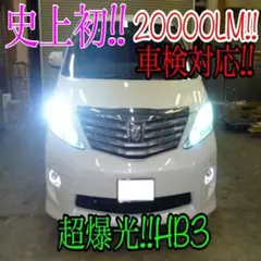 新品‼爆光殺人的高速パッシング 22000lmのLEDバルブ形状HB3