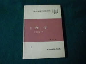 ■現代物理学演習講座1 演習力学 改訂版 伏見康治・中井真蔵 共立出版■FAUB2024071602■