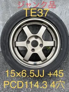 ジャンク品RAYS TE37 15×6.5JJ+45 114.3 4穴ハブ60φ