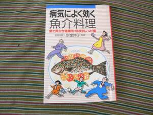 ★病気によく効く魚介料理★魚で長生き健康法/症状別レシピ集♪