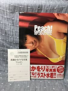 【美品】 【送料無料】 眞鍋かをり 写真集 ピーチ Peach 学研 初版本・帯付き 両面ポスター・トレカ3枚付き