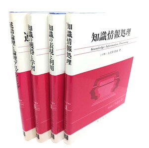 知識工学講座(1～4)全4冊/大須賀節雄・他（著・編）/オーム社