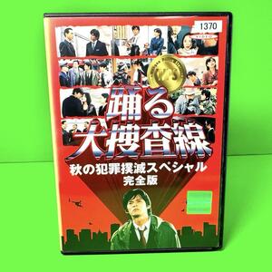 踊る大捜査線　秋の犯罪撲滅スペシャル【完全版】 DVD 織田裕二