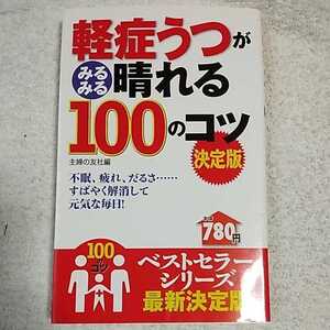 軽症うつがみるみる晴れる100のコツ 決定版 (100のコツシリーズ) 単行本 主婦の友社 9784072985540