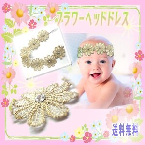 送料無料 ベビー 赤ちゃん フラワーヘッドドレス マーガレット /ヘアバンド ヘッドバンド 花 ラメ ゴールド ベビー 新生児 パーティー 宝石