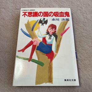 不思議の国の吸血鬼　赤川次郎　文庫