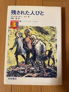 絶版本 未来少年コナン 原作 残された人びと アレグザンダーケイ 内田庶 宮崎駿 岩崎書店 ハードカバー 読書感想文