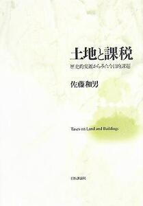 土地と課税 歴史的変遷からみた今日的課題/佐藤和男(著者)