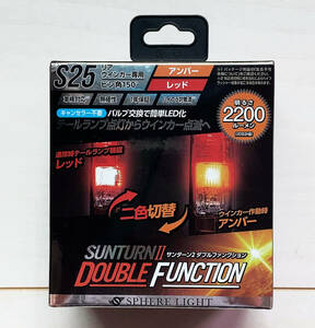 ◆即決◆新品◆SPHERELIGHT◆スフィアライト ウインカー専用LED SUNTURNⅡ ダブルファンクション S25シングル SUNS2515DR アンバー×レッド