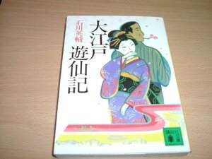 石川英輔　『大江戸遊仙記』　文庫