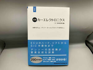 図解 カーエレクトロニクス 増補版(下) 加藤光治