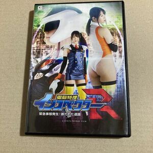 電脳特捜インスペクターR 緊急事態発生! 断たれた退路 / 真宮あやな DVD セル版 コスプレ GIGA ギガ