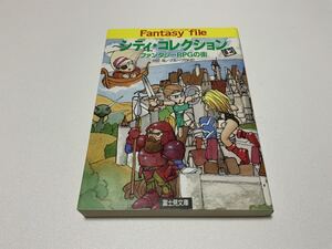 【中古】 シティ コレクション ファンタジーRPGの街 (上) 安田均 グループSNE富士見文庫 TRPG 当時品 初版 ロールプレイングゲーム