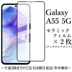 Galaxy A55 5G セラミックフィルム×2枚 SC-53E SCG27●