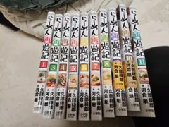 【非全巻2巻なし】らーめん再遊記1～11巻