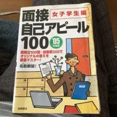 ライバルに差をつける!面接自己アピール100(女子学生編)〈