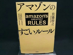 アマゾンのすごいルール