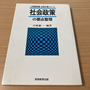 社会政策の要点整理 (公務員試験 合格対策シリーズ) 　小林 謙一 (編さん)