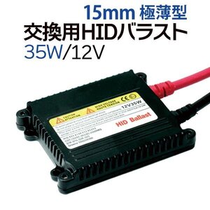 薄型35w H1 H3 H4 H7 H8 H11 HB3 HB4 用 HIDバラスト単品1個 ◆業界トップクラス交流式◆デジタルコントロール◆ 送料無料（沖縄除く）