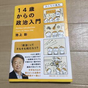 14歳からの政治入門　池上彰　本　中学生　知識　学習に