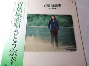 最終出品 LP「さとう宗幸｜青葉城恋唄」青葉城恋唄、遠くへ行きたい、坊がつる讃歌、他、 ＜レコード＞